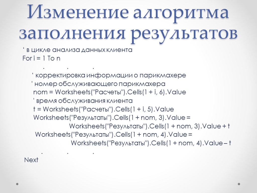 Изменение алгоритма заполнения результатов ‘ в цикле анализа данных клиента For i = 1